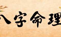 明星出生时辰命理分析 看你有没有当明星的潜质