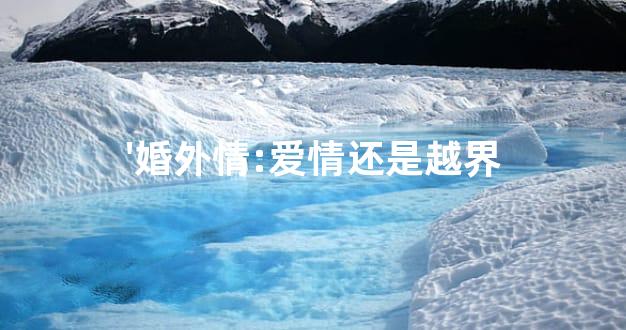 '婚外情:爱情还是越界