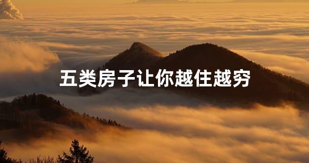五类房子让你越住越穷