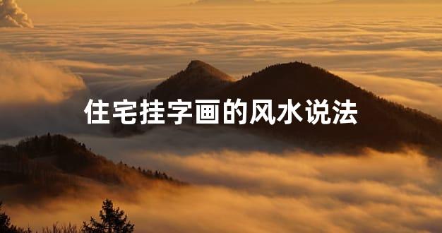 住宅挂字画的风水说法