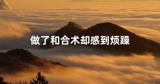 做了和合术却感到烦躁