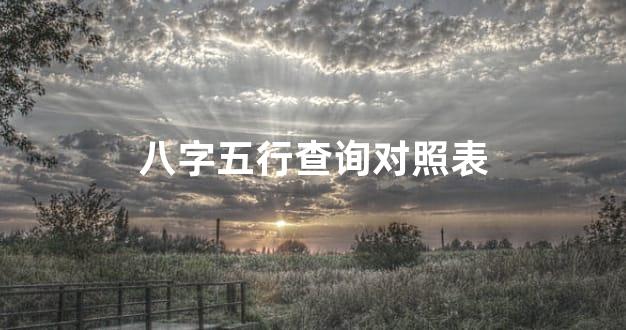 八字五行查询对照表