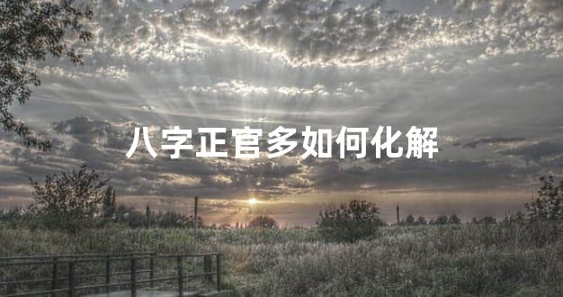 八字正官多如何化解