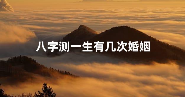 八字测一生有几次婚姻