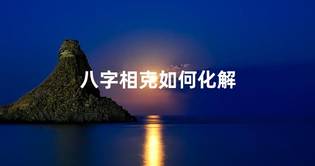 八字相克如何化解