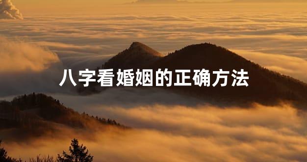 八字看婚姻的正确方法