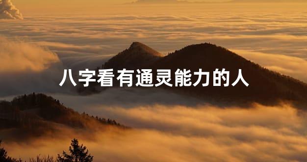 八字看有通灵能力的人