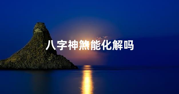 八字神煞能化解吗