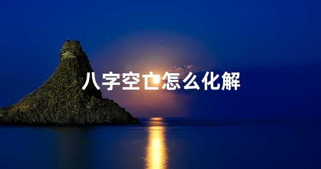 八字空亡怎么化解