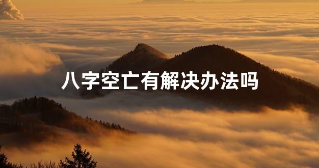 八字空亡有解决办法吗