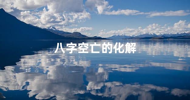八字空亡的化解