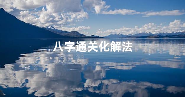 八字通关化解法