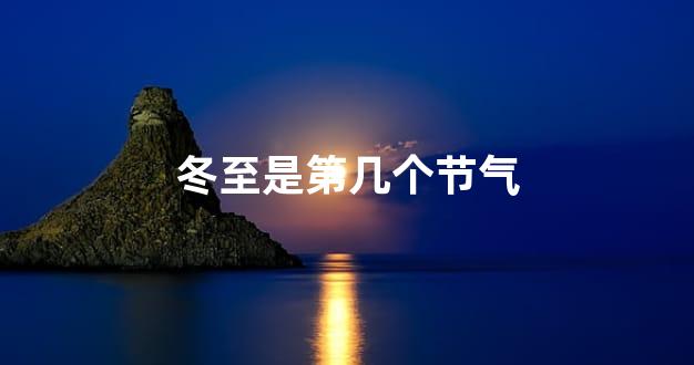 冬至是第几个节气