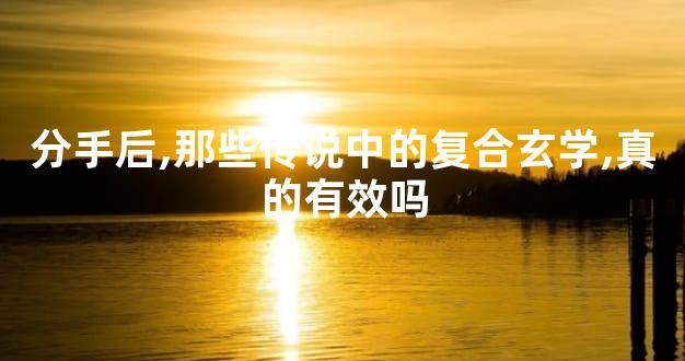 分手后,那些传说中的复合玄学,真的有效吗