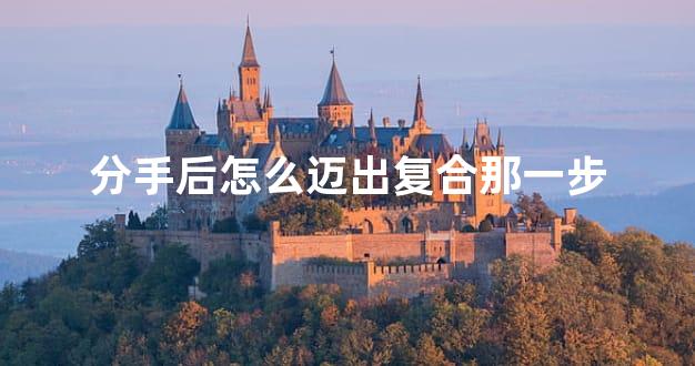分手后怎么迈出复合那一步