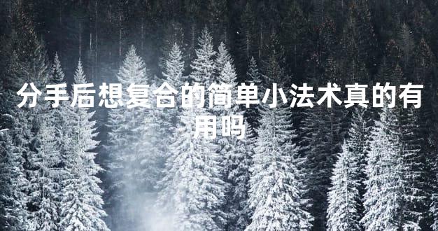 分手后想复合的简单小法术真的有用吗