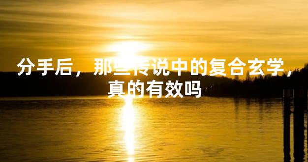 分手后，那些传说中的复合玄学，真的有效吗