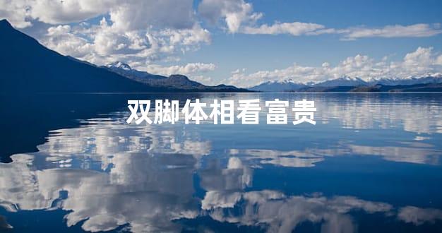双脚体相看富贵