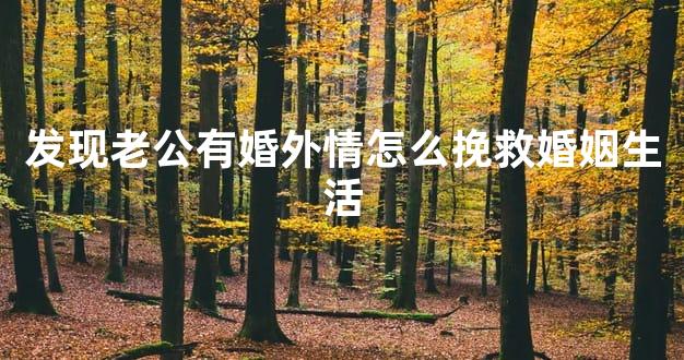 发现老公有婚外情怎么挽救婚姻生活