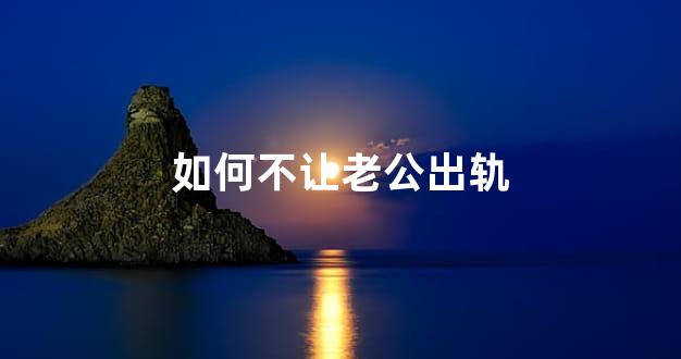 如何不让老公出轨