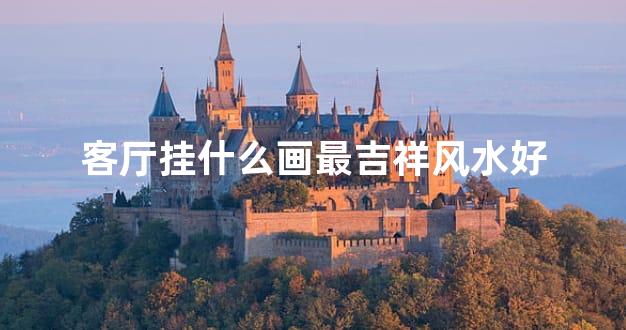 客厅挂什么画最吉祥风水好