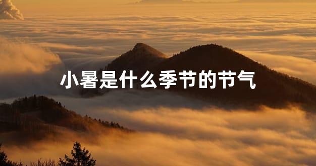 小暑是什么季节的节气