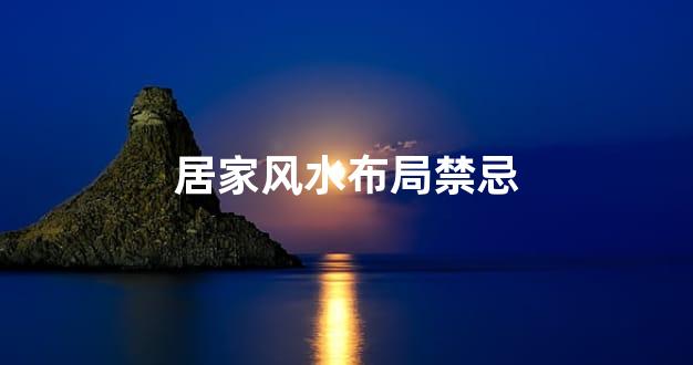 居家风水布局禁忌