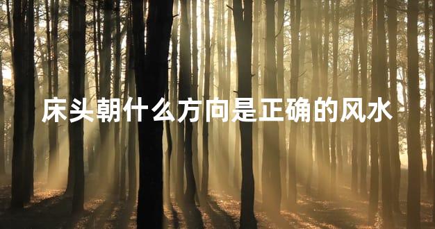 床头朝什么方向是正确的风水