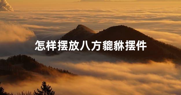 怎样摆放八方貔貅摆件