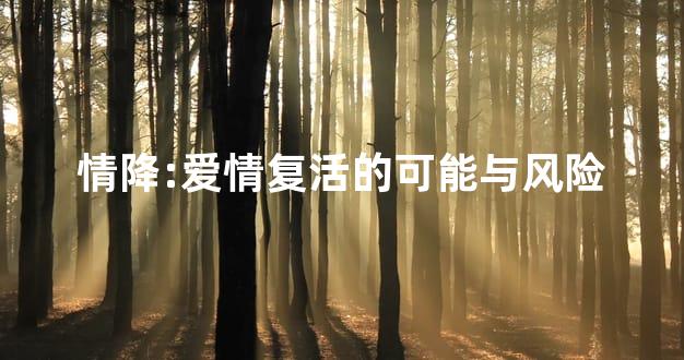 情降:爱情复活的可能与风险