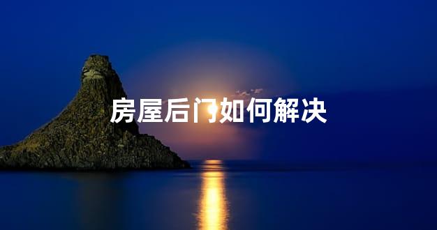 房屋后门如何解决