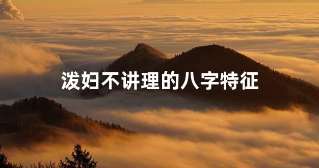 泼妇不讲理的八字特征