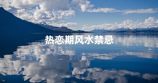 热恋期风水禁忌