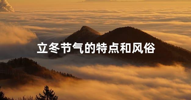 立冬节气的特点和风俗