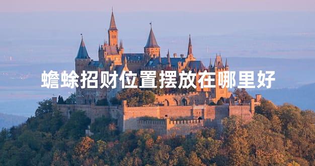 蟾蜍招财位置摆放在哪里好