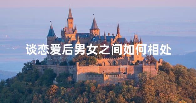 谈恋爱后男女之间如何相处