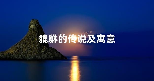 貔貅的传说及寓意