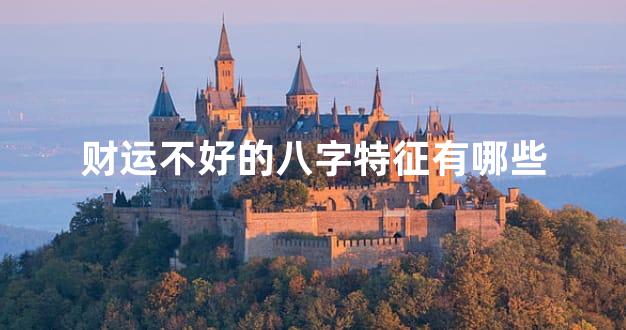 财运不好的八字特征有哪些
