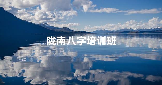 陇南八字培训班