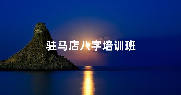 驻马店八字培训班