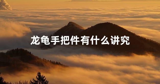 龙龟手把件有什么讲究